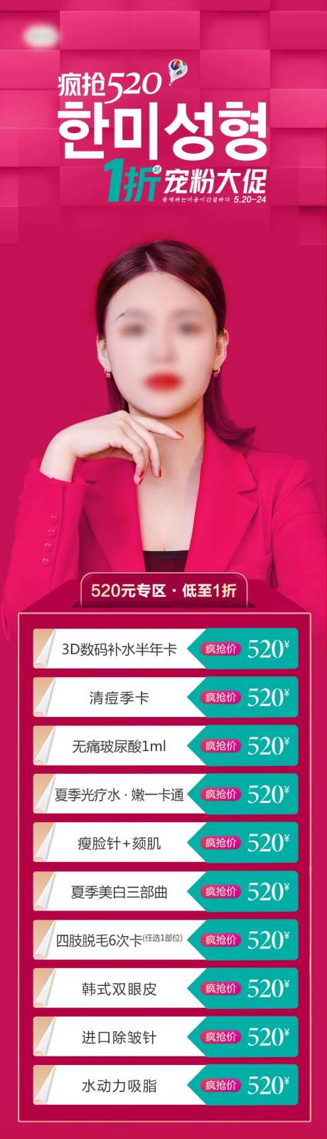 医美疯抢520活动项目特价长图海报-采灵感-https://www.cailinggan.com/