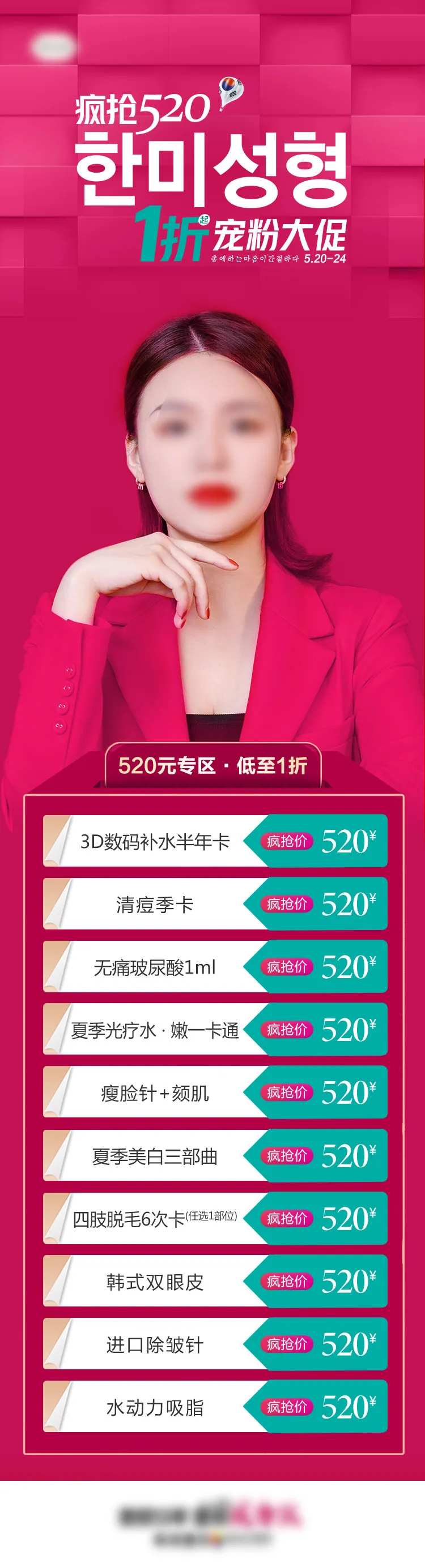 医美疯抢520活动项目特价长图海报-采灵感-cailinggan.com