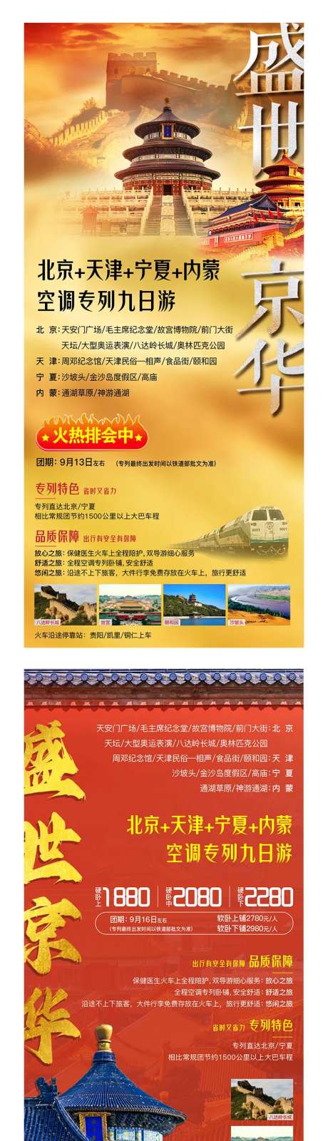 北京天津旅游海报-采灵感-https://www.cailinggan.com/