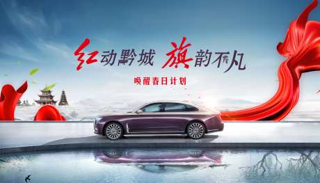 汽车中国特色主视觉kv红动不凡唤醒春-采灵感-https://www.cailinggan.com/