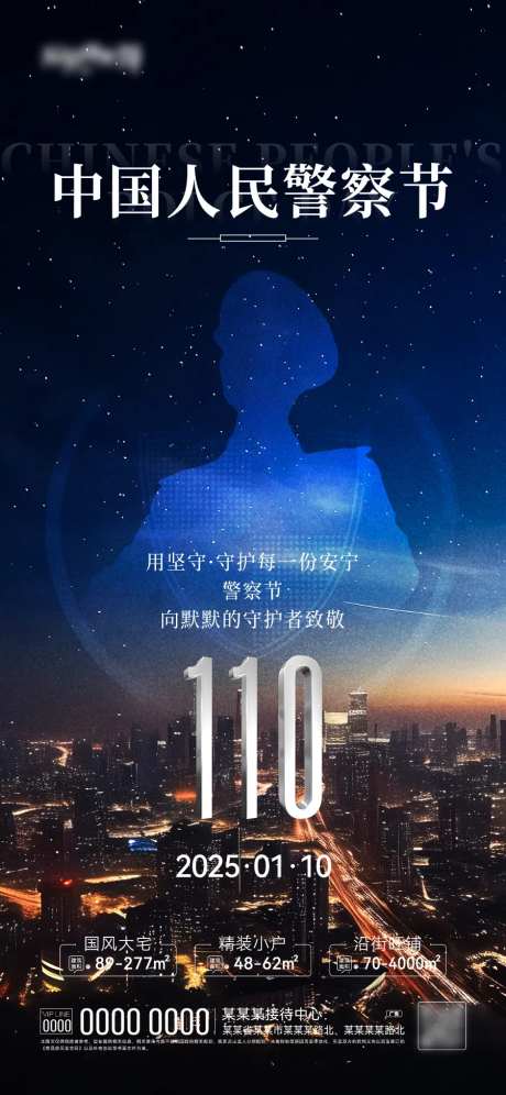 警察节海报-采灵感-https://www.cailinggan.com/