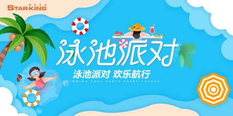 泳池派对暖场游乐活动展板-采灵感-https://www.cailinggan.com/
