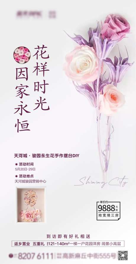 高端地产永生花摆台DIY暖场活动海报-采灵感-https://www.cailinggan.com/