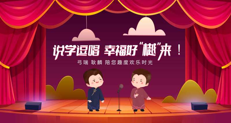 相声活动-采灵感-cailinggan.com