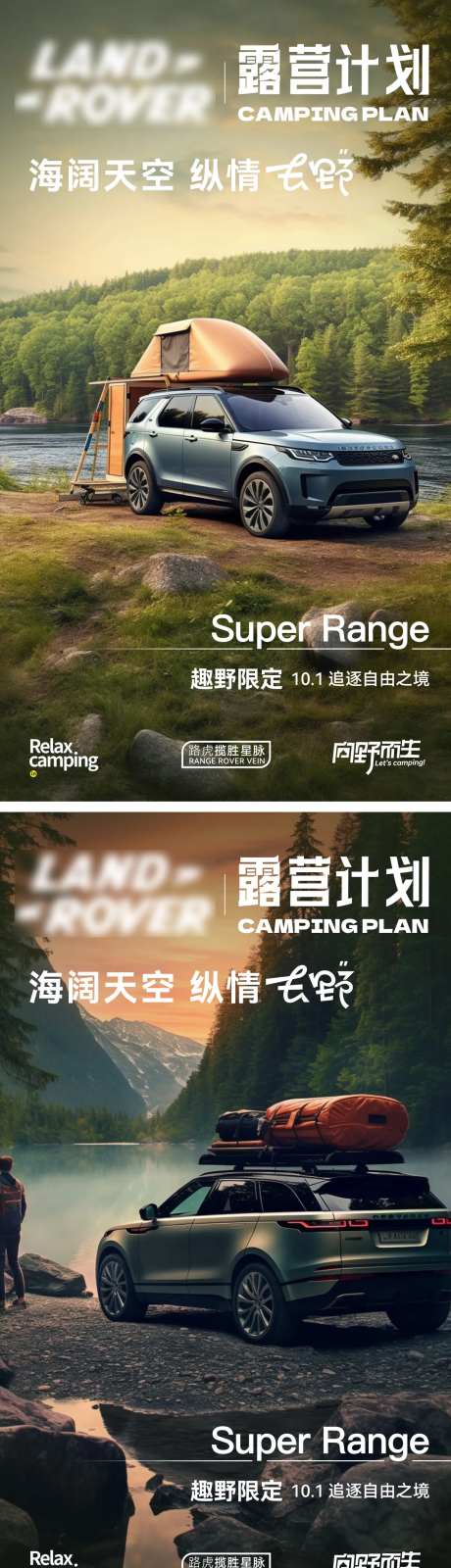 路虎汽车露营海报-采灵感-https://www.cailinggan.com/
