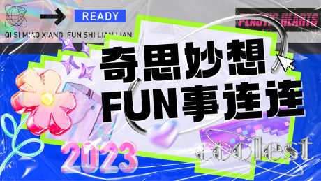 奇思妙想背景板-采灵感-https://www.cailinggan.com/