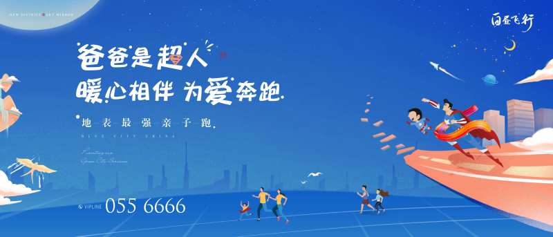 超人亲子派对活动展板-采灵感-cailinggan.com