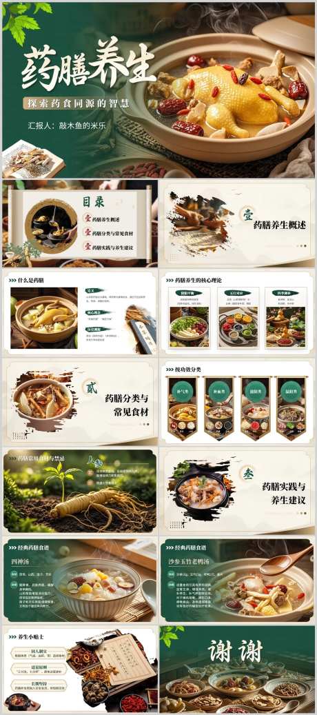 药膳养生ppt-采灵感-https://www.cailinggan.com/