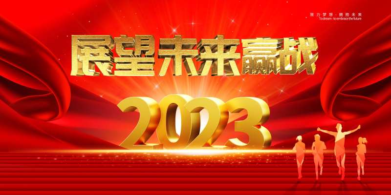 展望未来赢战2023桁架-采灵感-cailinggan.com