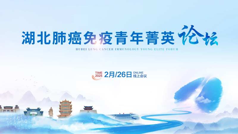 医疗肺癌论坛主画面背景板-采灵感-cailinggan.com