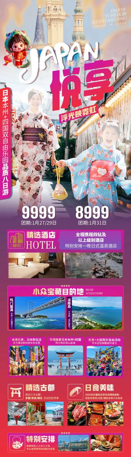 悦享日本本州四国双自由乐园长图海报-采灵感-https://www.cailinggan.com/