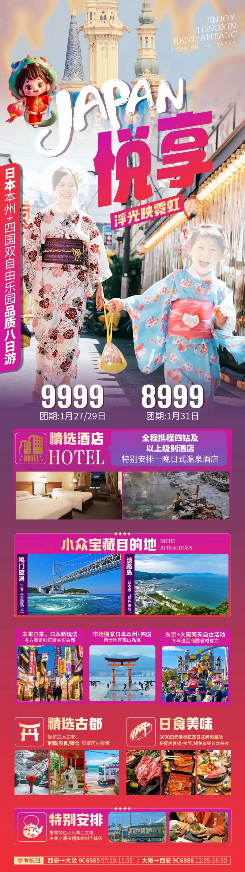 悦享日本本州四国双自由乐园长图海报-采灵感-cailinggan.com