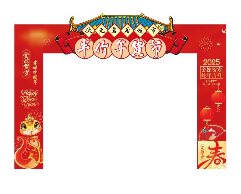 2025蛇年春节半价年货节龙门架-采灵感-cailinggan.com