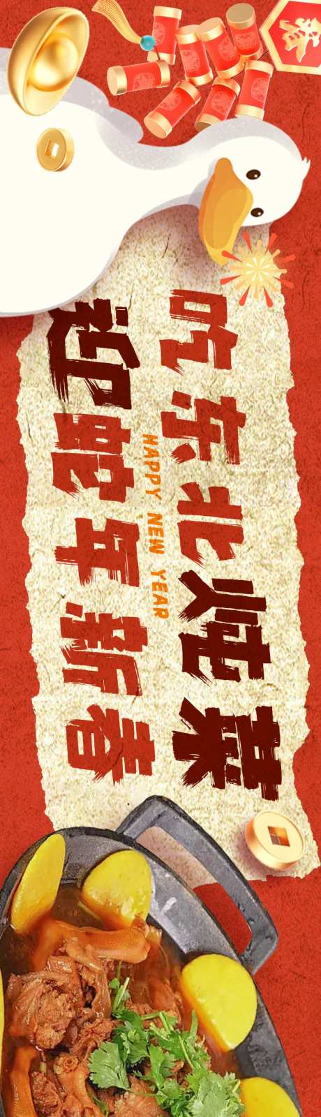 新年东北菜banner-采灵感-cailinggan.com