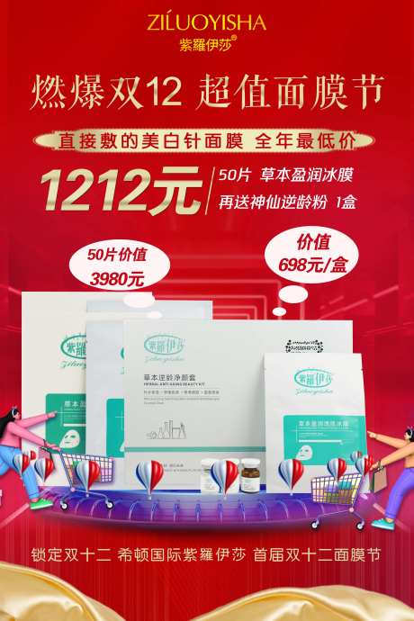 双十二面膜活动海报-采灵感-https://www.cailinggan.com/