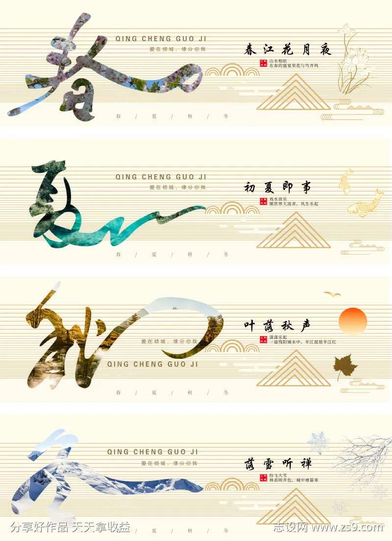 春夏秋冬围挡-采灵感-cailinggan.com