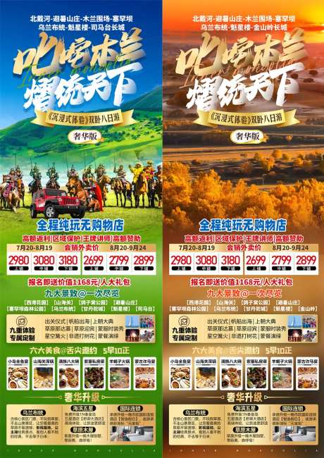 叱咤木兰旅游海报-采灵感-https://www.cailinggan.com/