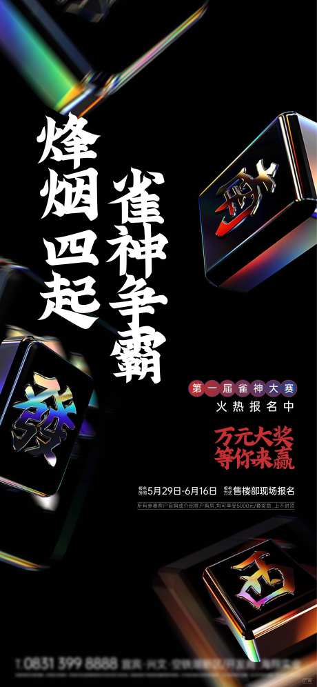雀神活动大赛海报-采灵感-https://www.cailinggan.com/