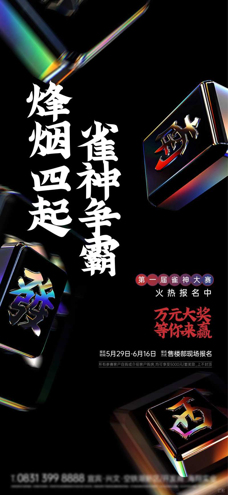 雀神活动大赛海报-采灵感-cailinggan.com