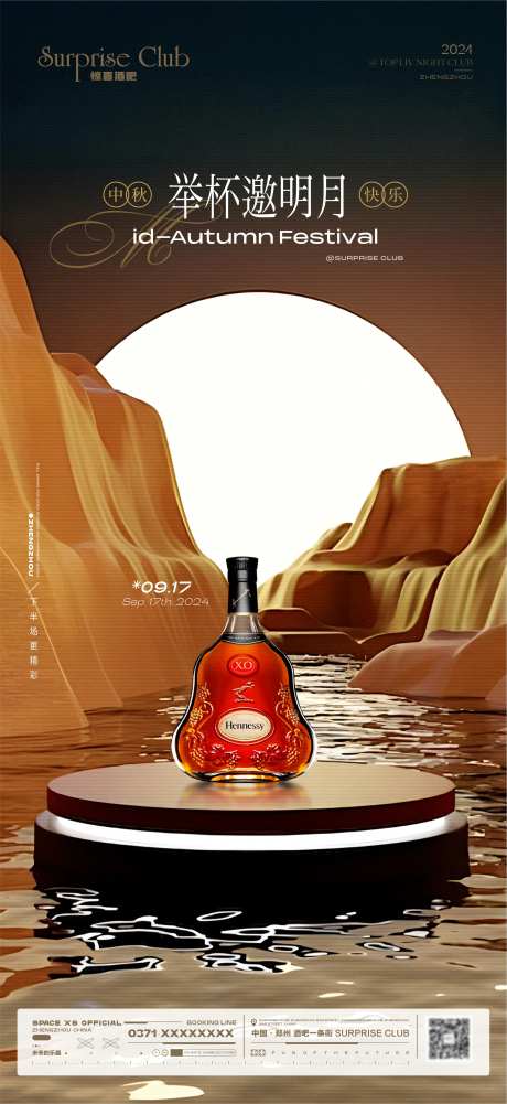 酒吧中秋XO酒水-采灵感-https://www.cailinggan.com/