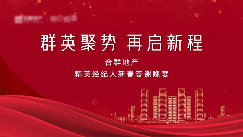 春晚答谢宴活动背景板-采灵感-cailinggan.com