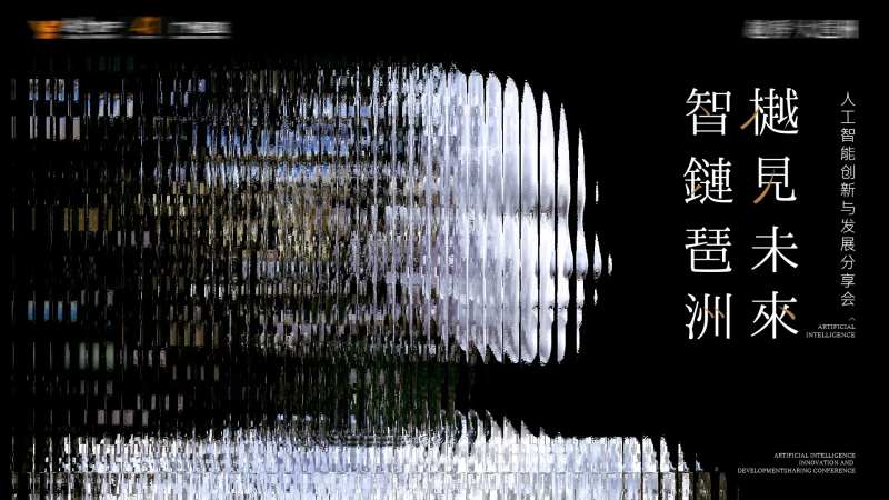 智链琶洲樾见未来背景板-采灵感-cailinggan.com