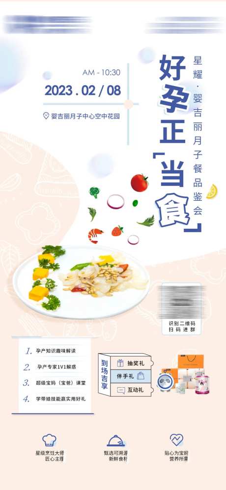 月子餐品鉴会海报-采灵感-https://www.cailinggan.com/