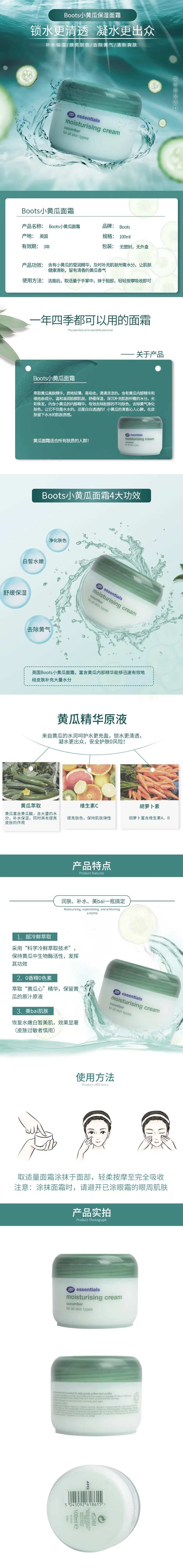 Boots小黄瓜面霜美妆电商详情页-采灵感-cailinggan.com