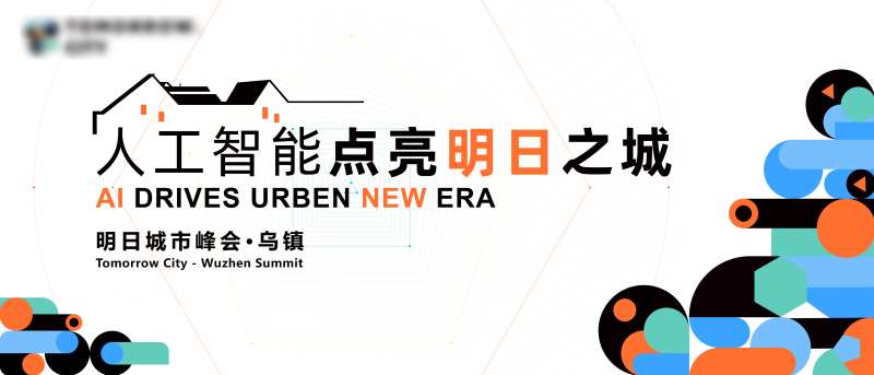 乌镇城市峰会主画面-采灵感-cailinggan.com