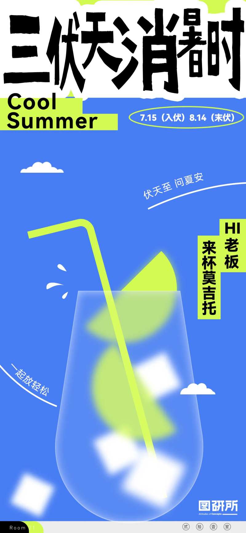 三伏天夏天快乐水消暑插画海报-采灵感-cailinggan.com