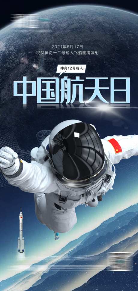 神舟12号火箭发射海报-采灵感-https://www.cailinggan.com/