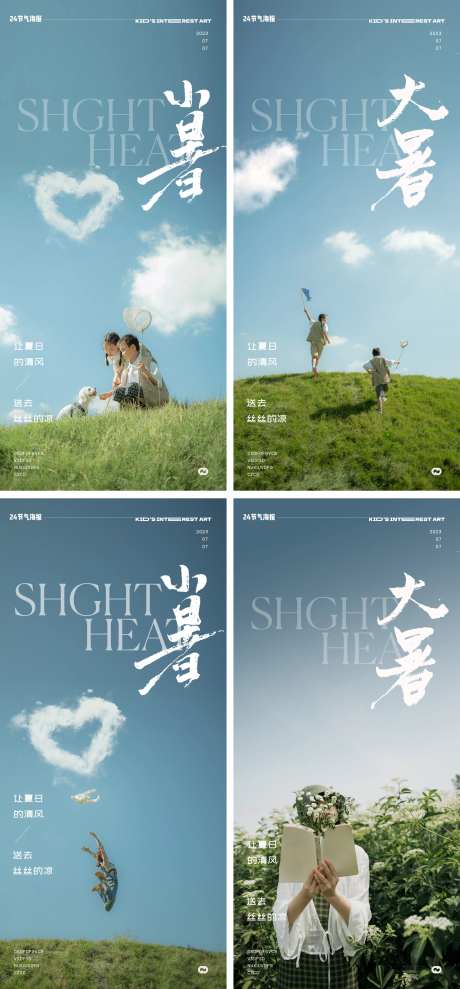 小暑大暑24节气地产草地爱心海报-采灵感-https://www.cailinggan.com/