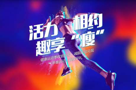 运动瘦身活动展板-采灵感-https://www.cailinggan.com/
