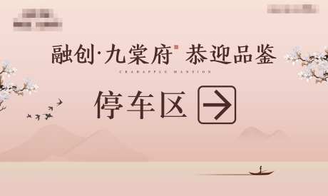 地产停车区活动背景板-采灵感-https://www.cailinggan.com/