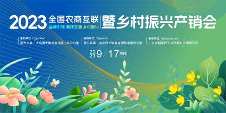 农商互联乡村振兴产销大会活动背景板-采灵感-https://www.cailinggan.com/