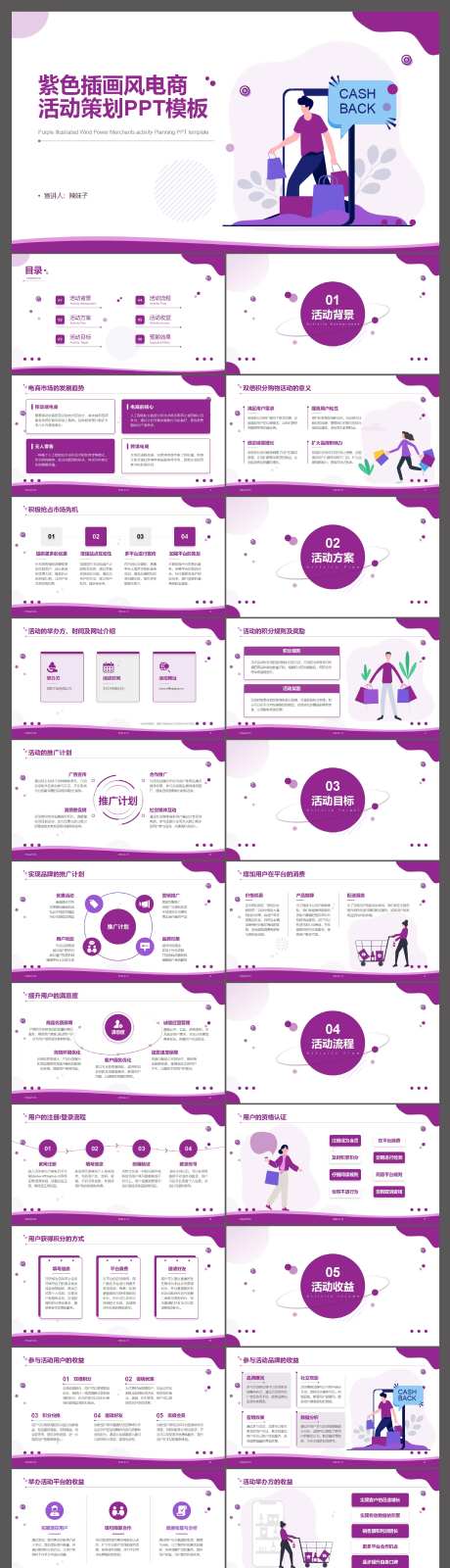 紫色插画风电商活动策划PPT模板-采灵感-https://www.cailinggan.com/