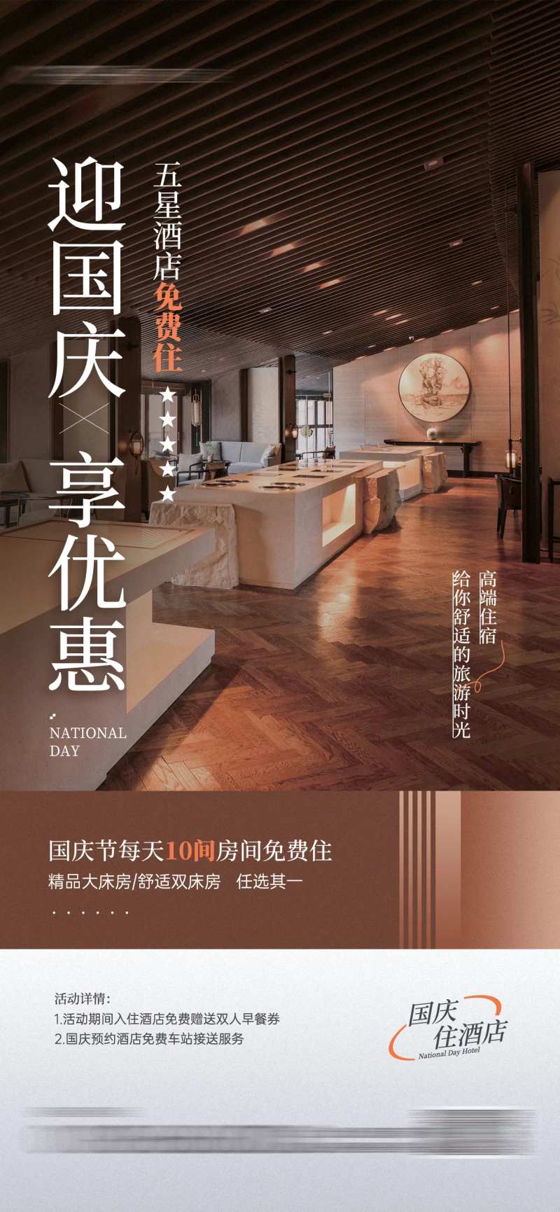 国庆节酒店住宿促销活动宣传海报-采灵感-cailinggan.com