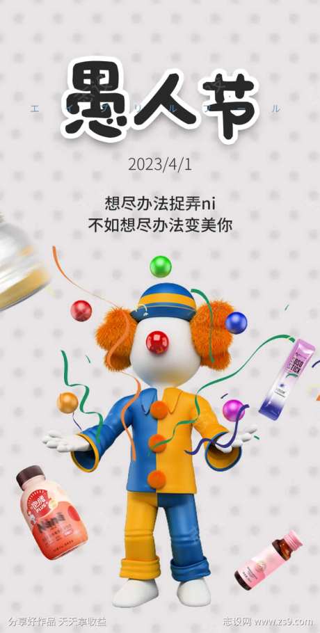 愚人节搞怪小丑圈图手机海报-采灵感-https://www.cailinggan.com/
