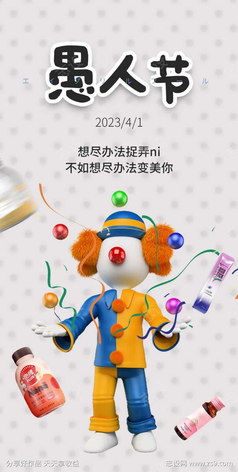 愚人节搞怪小丑圈图手机海报-采灵感-cailinggan.com