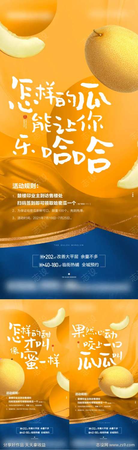 哈密瓜系列活动海报-采灵感-https://www.cailinggan.com/