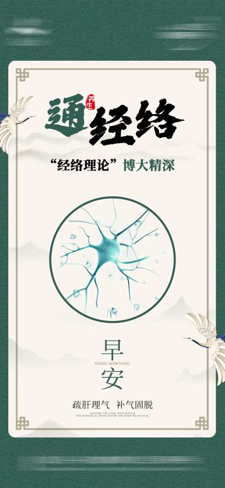 经络养生早安海报-采灵感-https://www.cailinggan.com/