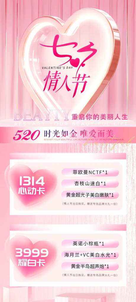医美七夕活动套餐海报-采灵感-https://www.cailinggan.com/