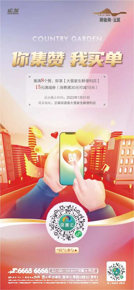 你集赞我买单海报-采灵感-https://www.cailinggan.com/