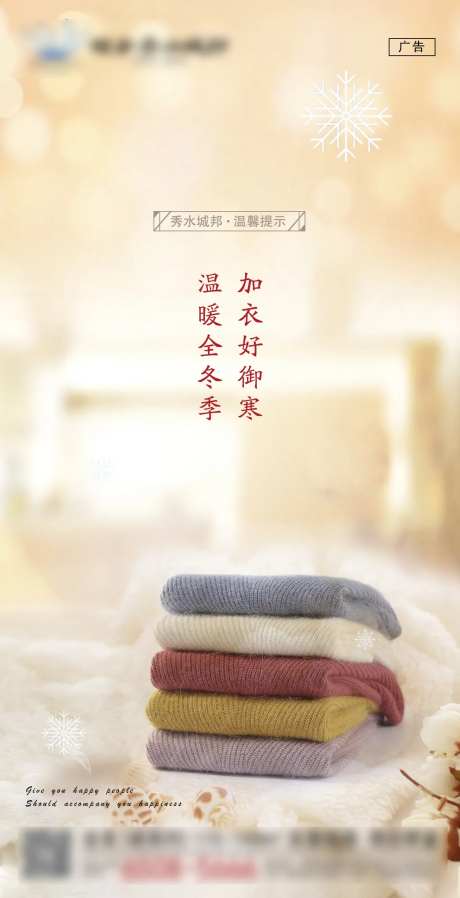 地产天冷加衣海报-采灵感-https://www.cailinggan.com/