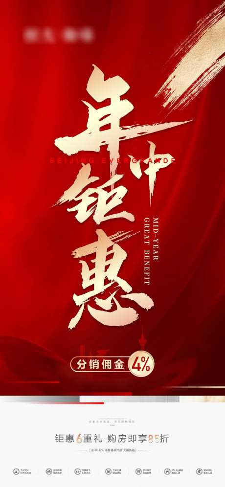 地产年中钜惠海报-采灵感-https://www.cailinggan.com/