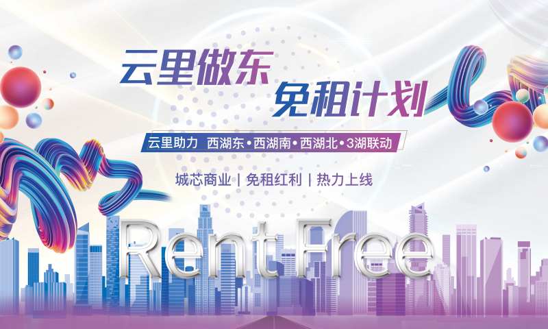 免租计划海报-采灵感-cailinggan.com