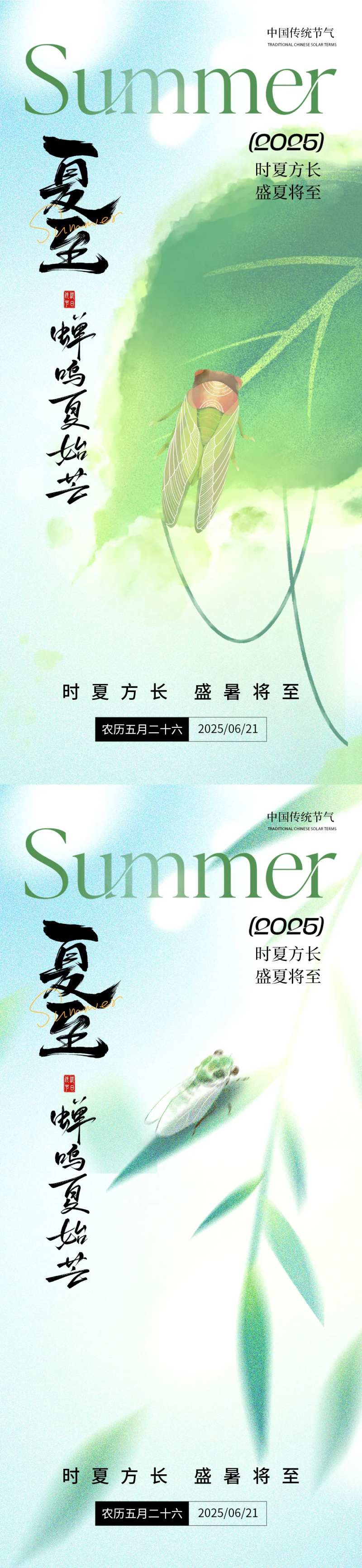 夏至蝉鸣系列海报-采灵感-cailinggan.com