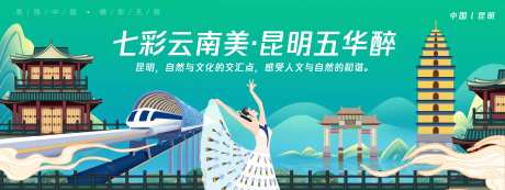 昆明城市旅游背景板-采灵感-https://www.cailinggan.com/