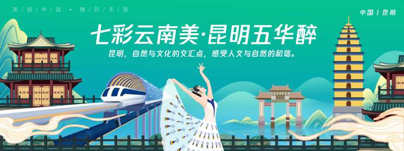 昆明城市旅游背景板-采灵感-cailinggan.com