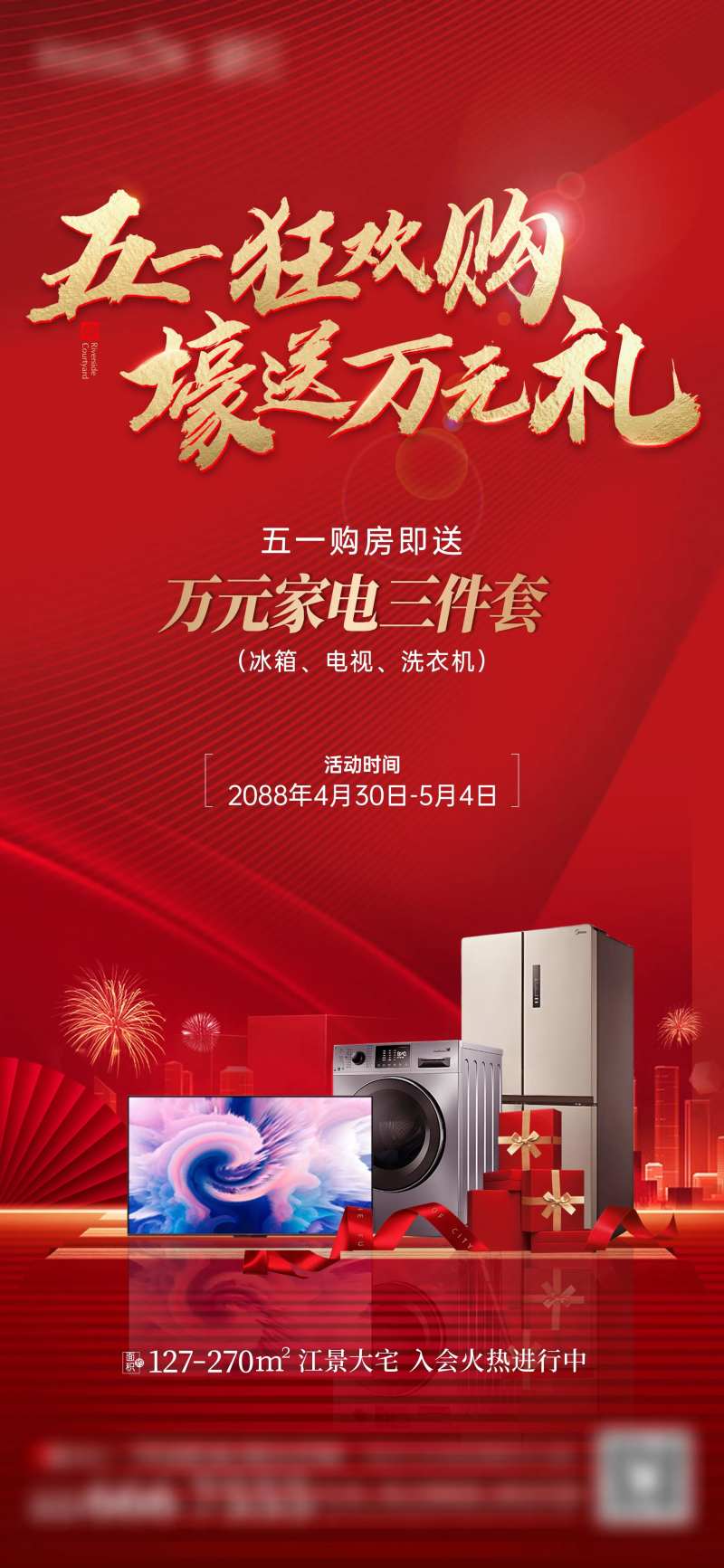 地产狂欢购豪礼三件套家电政策海报-采灵感-cailinggan.com